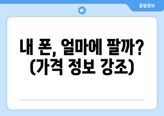 내 폰, 얼마에 팔까? (가격 정보 강조)