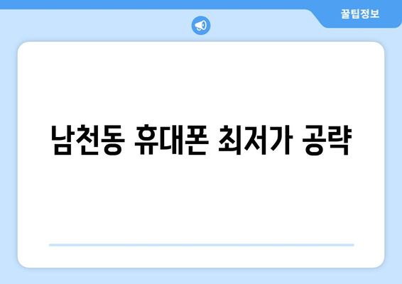 남천동 휴대폰 최저가 공략