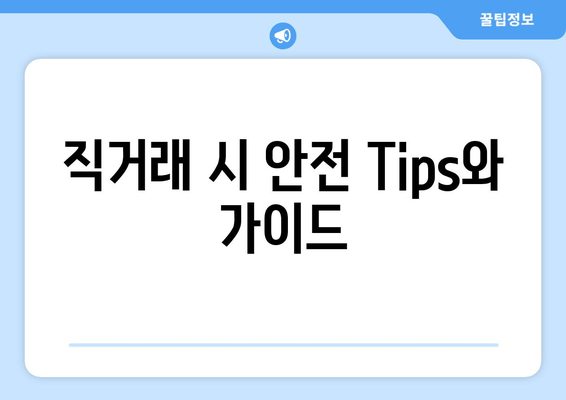 직거래 시 안전 Tips와 가이드