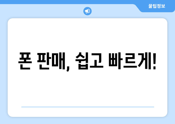 폰 판매, 쉽고 빠르게!