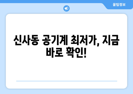 신사동 공기계 최저가, 지금 바로 확인!