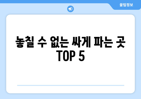 놓칠 수 없는 싸게 파는 곳 TOP 5