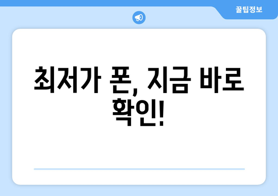 최저가 폰, 지금 바로 확인!