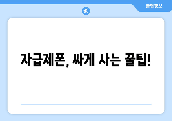 자급제폰, 싸게 사는 꿀팁!