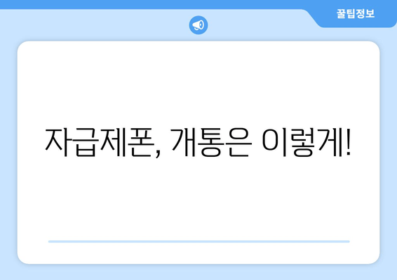 자급제폰, 개통은 이렇게!