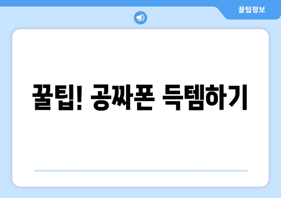 꿀팁! 공짜폰 득템하기