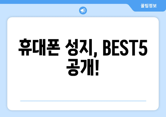 휴대폰 성지, BEST5 공개!