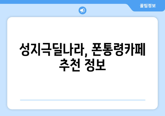 성지극딜나라, 폰통령카페 추천 정보