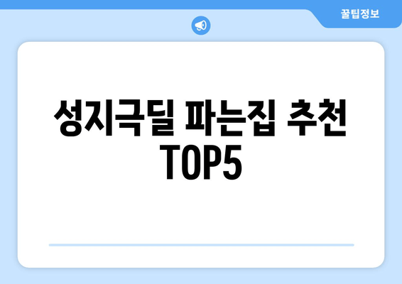 성지극딜 파는집 추천 TOP5