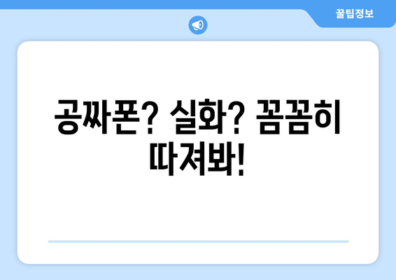 공짜폰? 실화? 꼼꼼히 따져봐!