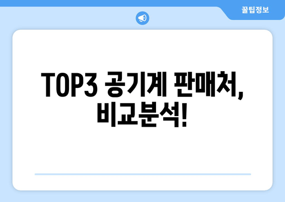 TOP3 공기계 판매처, 비교분석!