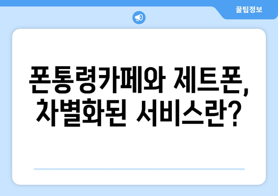 폰통령카페와 제트폰, 차별화된 서비스란?