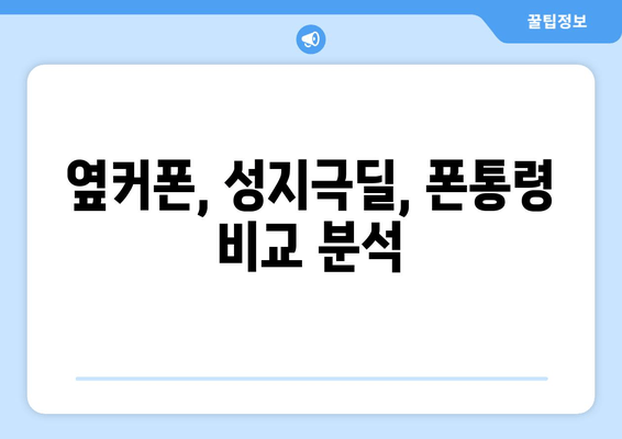 옆커폰, 성지극딜, 폰통령 비교 분석