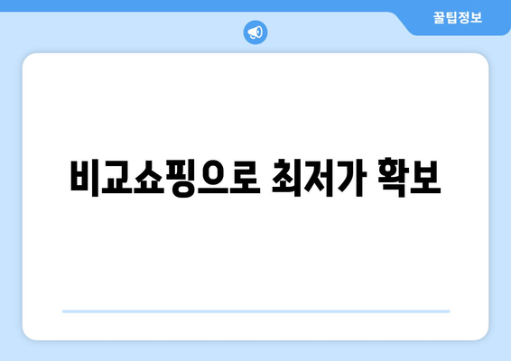 비교쇼핑으로 최저가 확보