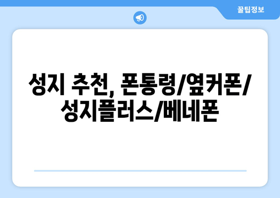 성지 추천, 폰통령/옆커폰/성지플러스/베네폰