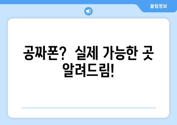 공짜폰?  실제 가능한 곳 알려드림!