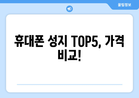 휴대폰 성지 TOP5, 가격 비교!