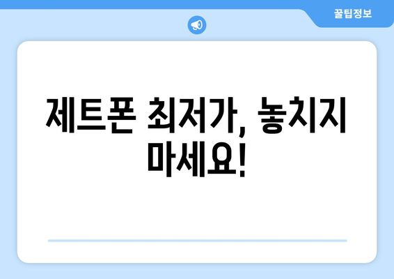 제트폰 최저가, 놓치지 마세요!