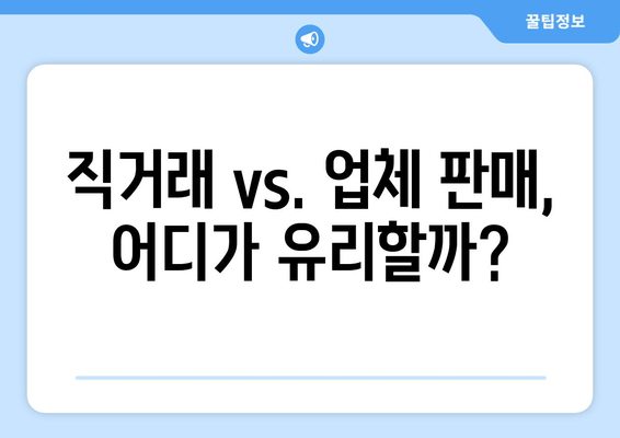 직거래 vs. 업체 판매, 어디가 유리할까?