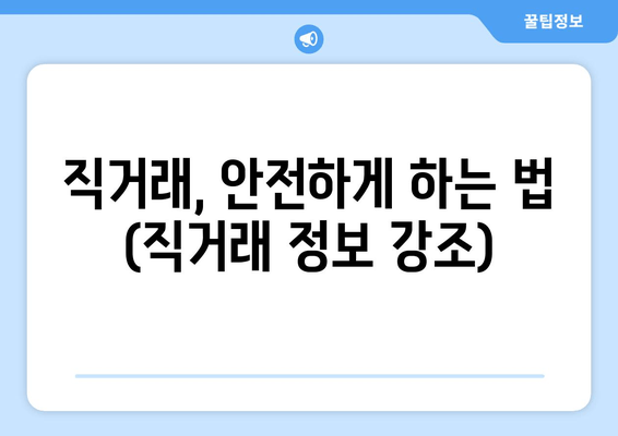 직거래, 안전하게 하는 법 (직거래 정보 강조)