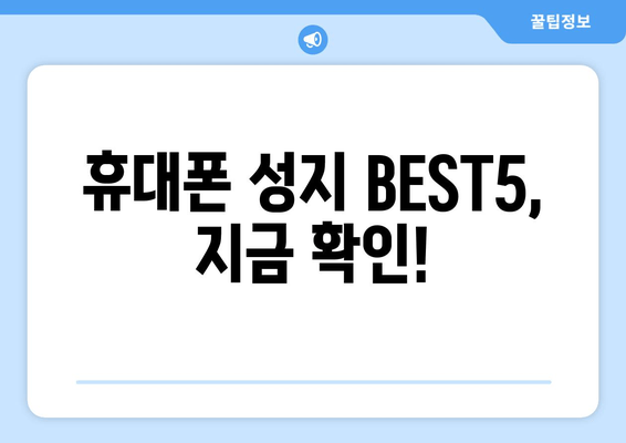 휴대폰 성지 BEST5, 지금 확인!