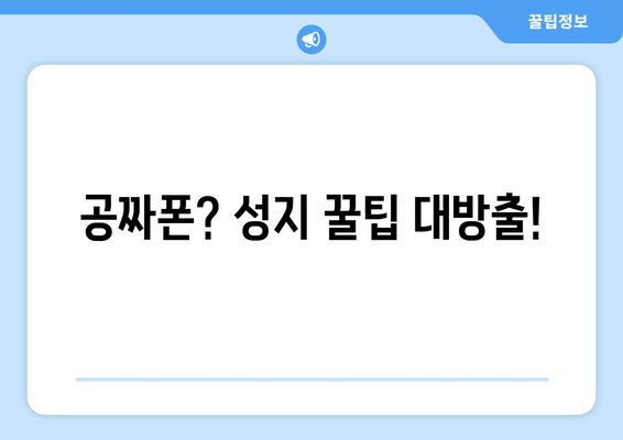 공짜폰? 성지 꿀팁 대방출!