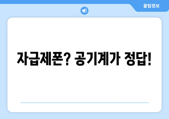 자급제폰? 공기계가 정답!