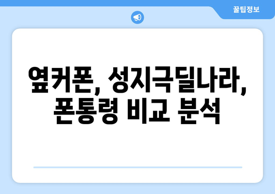 옆커폰, 성지극딜나라, 폰통령 비교 분석