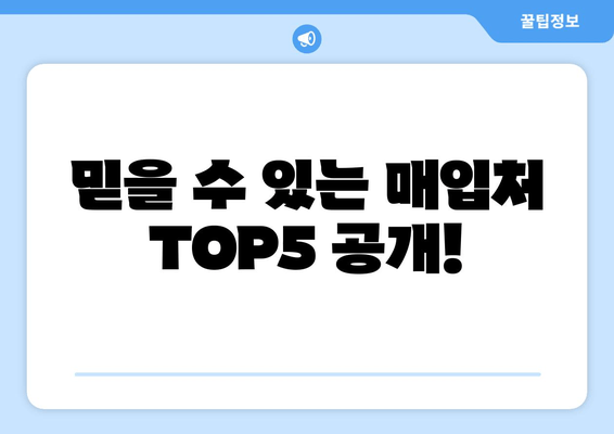 믿을 수 있는 매입처 TOP5 공개!