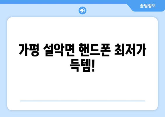 가평 설악면 핸드폰 최저가 득템!