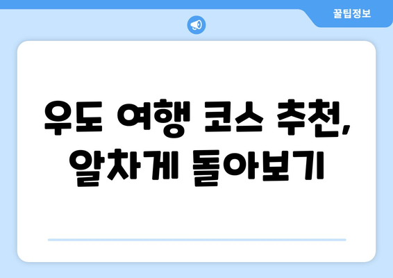 우도 여행 필수 코스| 인어공주 돌문어덮밥 맛집 & 숨은 명소 추천 | 제주도, 우도, 맛집, 여행, 가볼만한곳