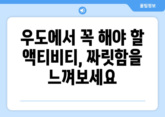 우도 여행 필수 코스| 인어공주 돌문어덮밥 맛집 & 숨은 명소 추천 | 제주도, 우도, 맛집, 여행, 가볼만한곳