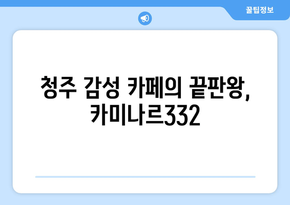 청주 카페 추천| 트렌디한 감성과 맛, 카미나르332 | 커피, 디저트, 분위기, 데이트