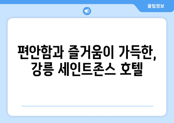 강릉 경포호수 힐링, 세인트존스 호텔이 선사하는 특별한 휴식 | 경포호텔 추천, 강릉 여행, 숙소