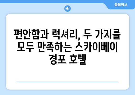 강릉 스카이베이 경포 호텔| 멋진 휴식을 위한 완벽한 선택 | 강릉 여행, 호텔 추천, 숙소 정보