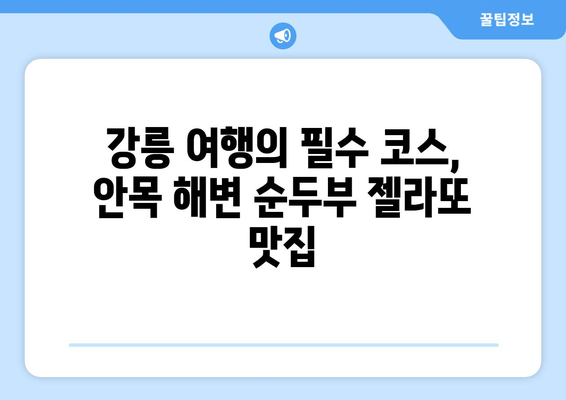 강릉 안목 해변, 싱그러운 순두부 젤라또의 매력에 빠지다 | 강릉 여행, 디저트, 맛집