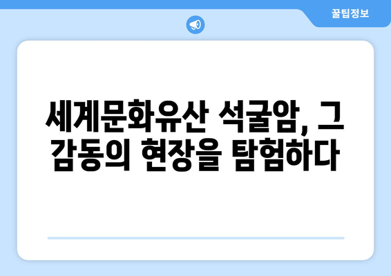 경주 석굴암 탐방 완벽 가이드| 세계문화유산의 역사와 아름다움을 만끽하세요 | 석굴암, 불국사, 경주 여행, 문화유산 탐방