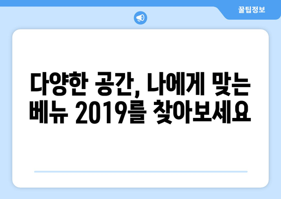 베뉴 2019 완벽 가이드| 가격, 정보, 예약 팁까지 | 행사, 이벤트, 공간 대여