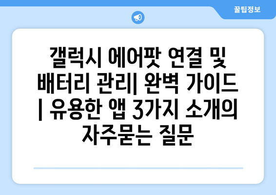 갤럭시 에어팟 연결 및 배터리 관리| 완벽 가이드 | 유용한 앱 3가지 소개