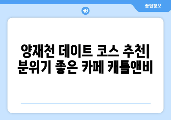 양재천 데이트 코스 추천| 분위기 좋은 카페 