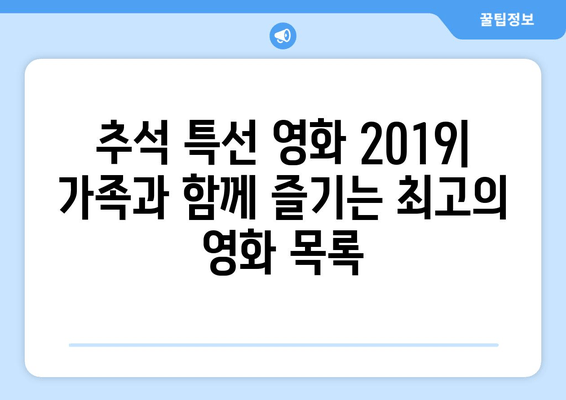 추석 특선 영화 2019| 가족과 함께 즐기는 최고의 영화 목록 | 추천, 감동, 코미디, 액션