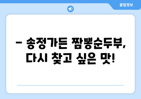 강릉 송정가든의 잊지 못할 맛! 짬뽕순두부 맛집 후기 | 강릉 맛집, 송정가든, 짬뽕순두부, 추천