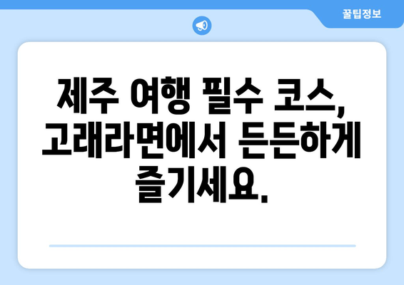 제주공항 근처 라면 맛집, 고래라면| 제주 라면의 거장을 만나다 | 제주 라면, 맛집 추천, 제주 여행