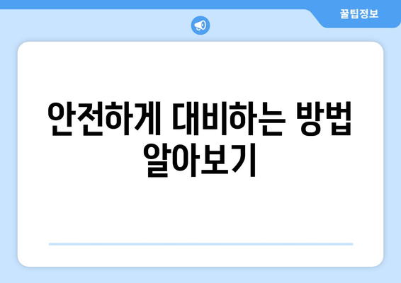 태풍 미탁, 예상 경로와 피해 가능성 | 실시간 정보 및 대비책