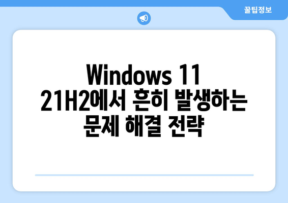 Windows 11 21H2 최적화 버전 1.7| 성능 & 안정성 향상 가이드 | 속도, 효율성, 문제 해결 팁