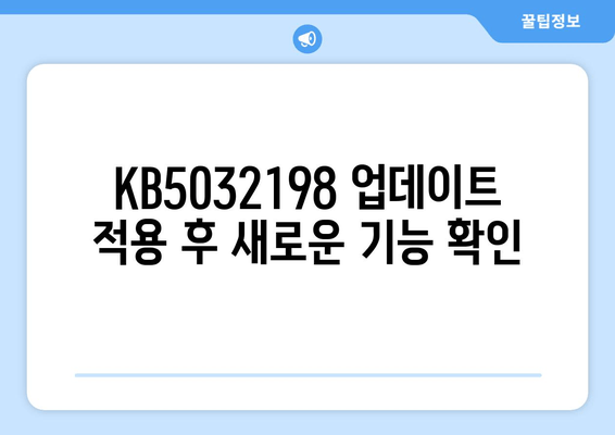 Windows Server 2016 누적 업데이트 KB5032198| 빌드 14393.6452 설치 가이드 | 업데이트, 설치, 안내