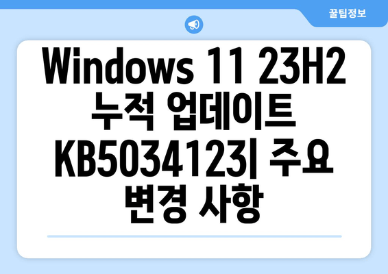 Windows 11 23H2 누적 업데이트 KB5034123| 22631.x에서 22631.3007로 업데이트 | 상세 정보 및 변경 사항