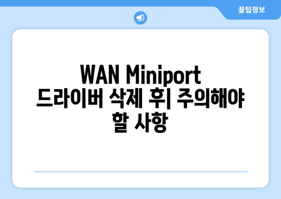 Windows 장치 관리자에서 WAN Miniport 드라이버 삭제| 10단계 완벽 가이드 | 네트워크 문제 해결, 드라이버 삭제, Windows 팁