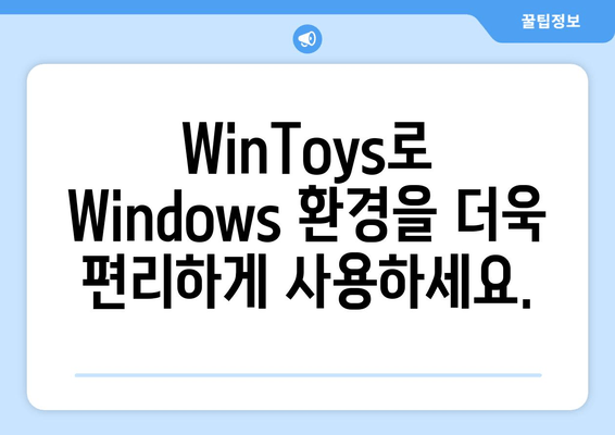 Windows 10/11 완벽 조정| WinToys 앱으로 나만의 최적화 환경 구축하기 | 사용자 정의, 편의성, 생산성 향상