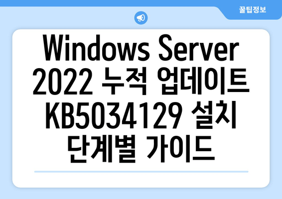 Windows Server 2022 누적 업데이트 KB5034129 설치 완벽 가이드| 모든 버전 적용 | 단계별 설명, 문제 해결 팁